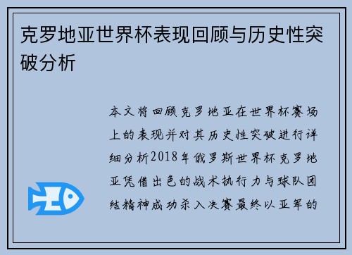 克罗地亚世界杯表现回顾与历史性突破分析