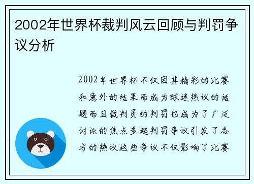 2002年世界杯裁判风云回顾与判罚争议分析