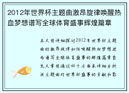 2012年世界杯主题曲激昂旋律唤醒热血梦想谱写全球体育盛事辉煌篇章