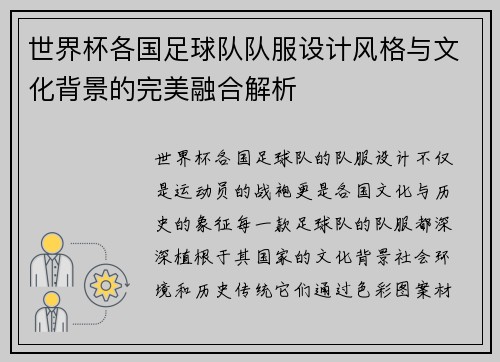 世界杯各国足球队队服设计风格与文化背景的完美融合解析