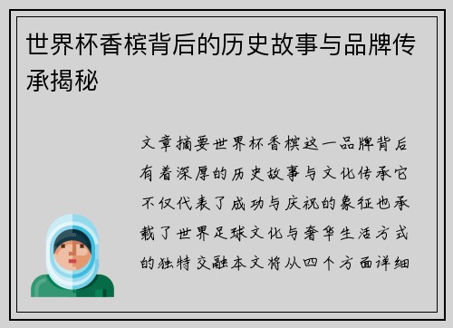 世界杯香槟背后的历史故事与品牌传承揭秘